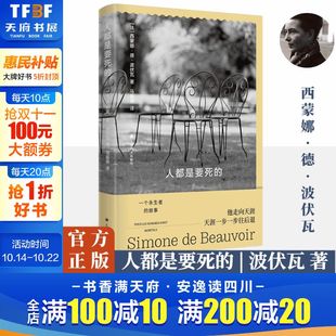 社正版 上海译文出版 西蒙娜德波伏瓦法国意大利历史存在主义永生国王王朝死亡人生YOLO选择文学永恒自由波伏娃哲学 人都是要死