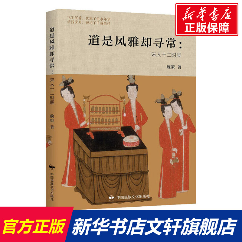 【新华文轩】道是风雅却寻常:宋人十二时辰 魏策 中国民族摄影出版社 正版书籍 新华书店旗舰店文轩官网 书籍/杂志/报纸 宋辽金元史 原图主图