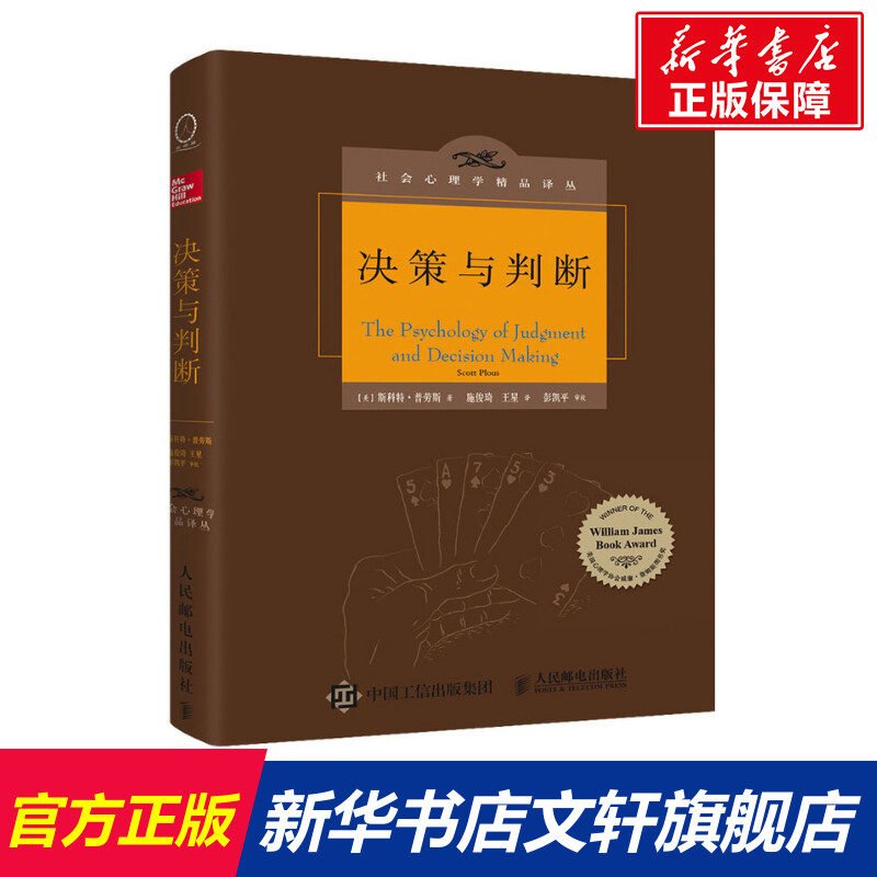 决策与判断 中译本修订版 (美)斯科特·普劳斯(Scott Plous) 人民邮电出版社 正版书籍 新华书店旗舰店文轩官网
