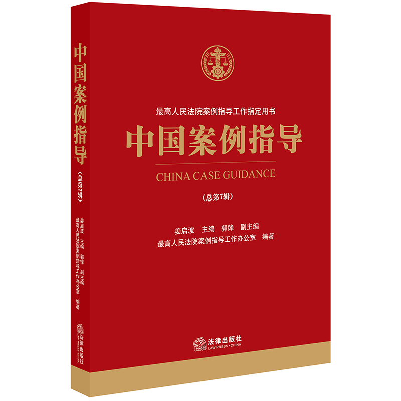 【新华文轩】中国案例指导(总第7辑) 姜启波主编；郭锋副主编 中国法律图书有限公司 正版书籍 新华书店旗舰店文轩官网