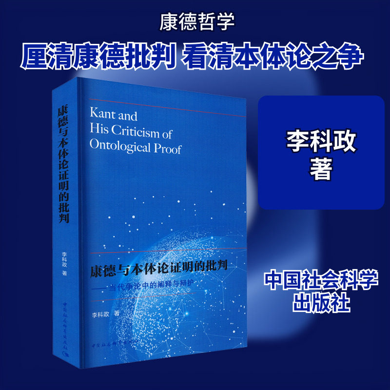 康德与本体论证明的批判&mdash;&mdash;当代争论中的阐释与辩护 李科政 中国社会科学出版社 正版书籍 新华书店旗舰店文轩官网