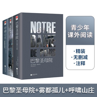 雾都孤儿+呼啸山庄+巴黎圣母院 精装无删减查尔斯狄更斯雨果勃朗特经典世界名著青少年版初中小学生六年级课外阅读小说书籍