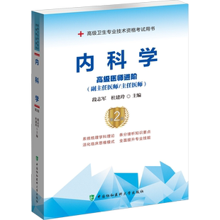 【官方正版】协和内科学(第2版)教材段志军,杜建玲 编卫生专业技术资格考试指导用书习题模拟历年真题库9787567914506新华书店旗
