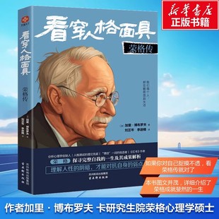 加里·博布罗夫 古吴轩出版 社 看穿人格面具 书籍 加 正版 新华书店旗舰店文轩官网 荣格传