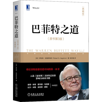 巴菲特之道 典藏版 原书第3版 罗伯特·哈格斯特朗 巴菲特的投资策略投资组合 理财经济股票金融技巧法则 机械工业出版社 新华正版