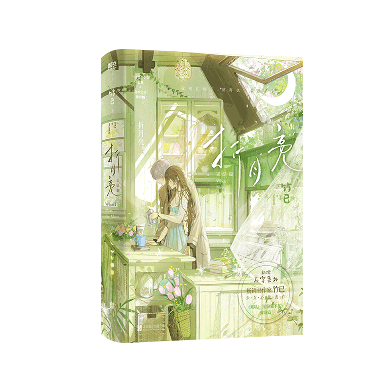 【新华文轩】折月亮1+2完结全套 竹已【新增番外+随书丰富赠品】难哄偷偷藏不住 校园青春言情小说畅销书实体书正版 磨铁图书