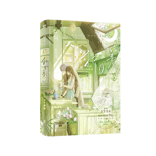 【新华文轩】折月亮2完结篇 竹已【新增万字番外+随书丰富赠品】难哄偷偷藏不住 校园青春言情小说畅销书实体书正版 磨铁图书