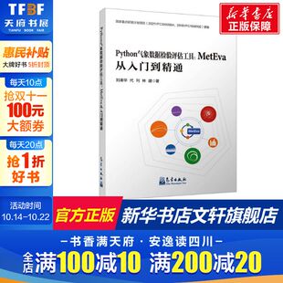 代刊 林建 气象出版 MetEva从入门到精通 社 新华书店旗舰店文轩官网 刘凑华 书籍 Python气象数据检验评估工具 正版