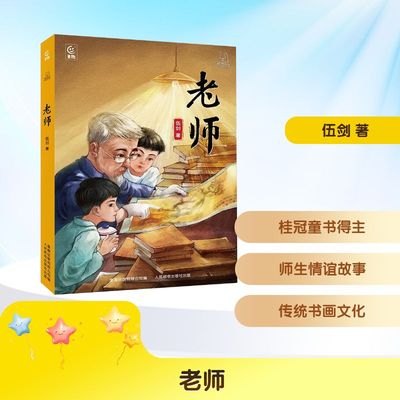 【新华文轩】老师 伍剑 著 正版书籍 新华书店旗舰店文轩官网 人民邮电出版社