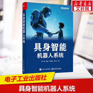 判断具身智能机器人发展方向 关系 电子工业出版 社 书籍 具身智能机器人系统 正版 帮助读者理解具身智能机器人和传统机器人计算