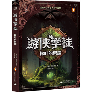 约翰·弗拉纳根 新华文轩 荣耀 正版 广西师范大学出版 新华书店旗舰店文轩官网 游侠学徒 社 橡叶 书籍 澳