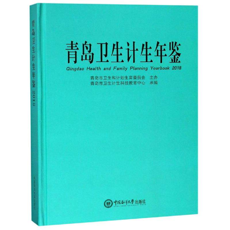 青岛卫生计生年鉴2018 青岛市卫生计生科技教育中心著 健康管理预防疾病临床医学基础知识 中国海洋大学出版社 新华书店文轩官网