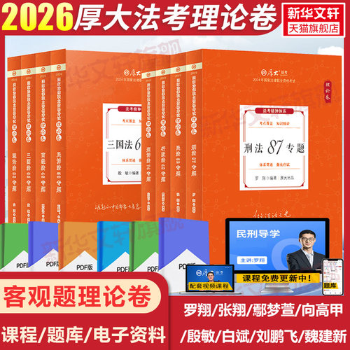 厚大司法考试教材理论真题背诵