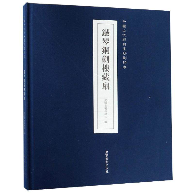 【新华文轩】铁琴铜剑楼藏扇 辽宁美术出版社 正版书籍 新华书店旗舰店文轩官网 辽宁美术出版社