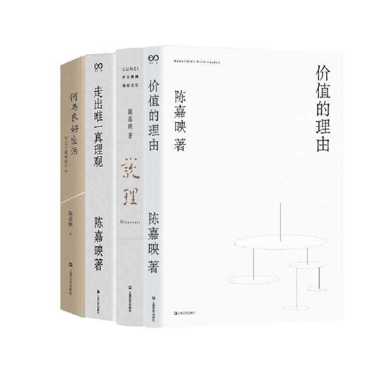【新华文轩】陈嘉映著作集 四册 （价值的理由+真理观等） 陈嘉映 正版书籍小说畅销书 新华书店旗舰店文轩官网 上海文艺出版社