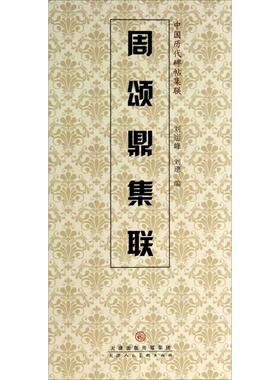 【新华文轩】周颂鼎集联 刘运峰,刘璁 编 正版书籍 新华书店旗舰店文轩官网 天津人民美术出版社