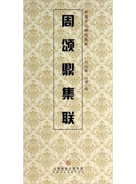 【新华文轩】周颂鼎集联 刘运峰,刘璁 编 正版书籍 新华书店旗舰店文轩官网 天津人民美术出版社