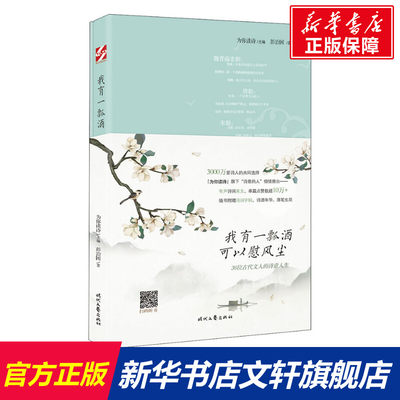 【新华文轩】我有一瓢酒,可以慰风尘 36位古代文人的诗意人生 彭治国 正版书籍小说畅销书 新华书店旗舰店文轩官网 时代文艺出版社