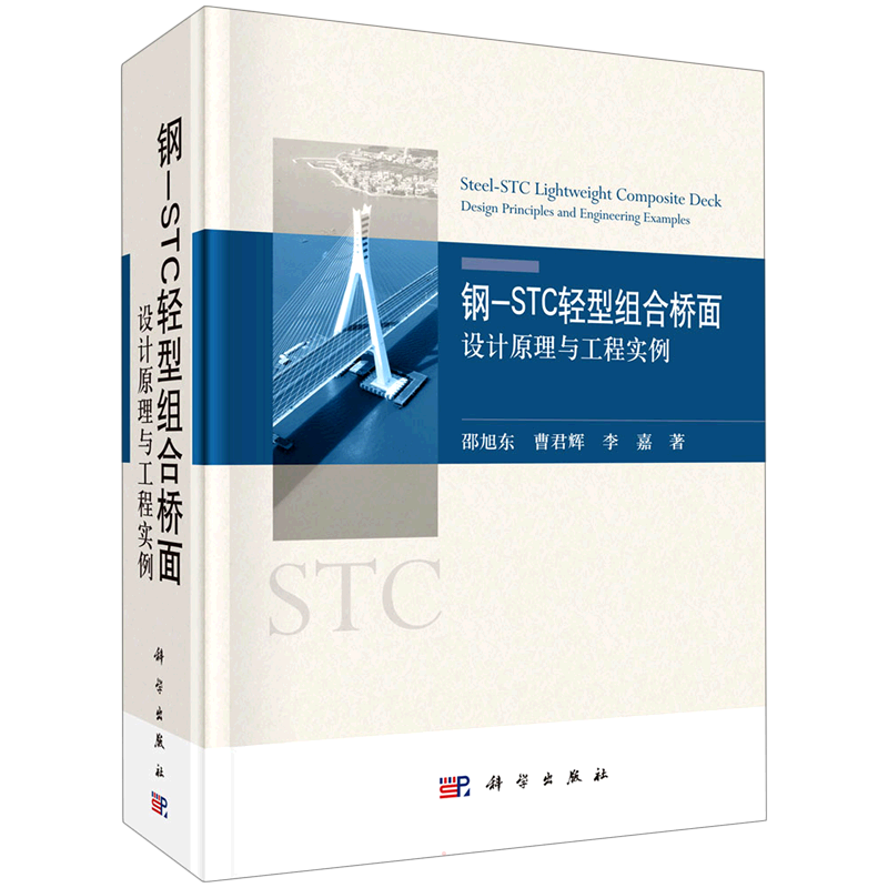 钢-STC轻型组合桥面——设计原理与工程实例 邵旭东//曹君辉//李嘉 正版书籍 新华书店旗舰店文轩官网 科学出版社