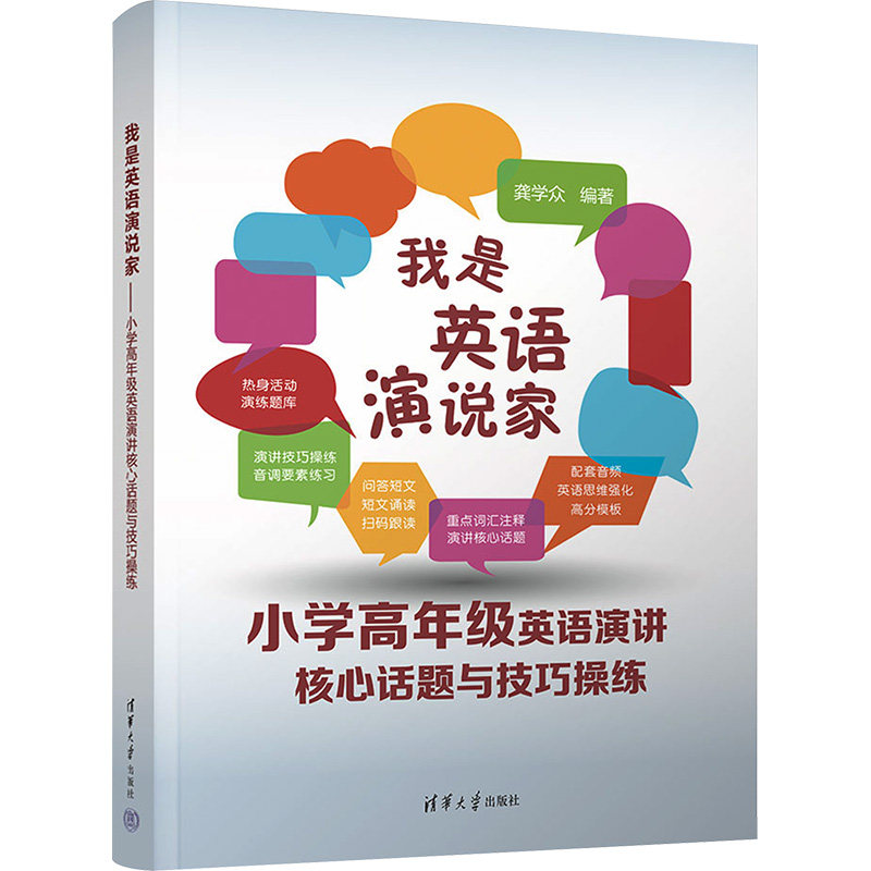 【新华文轩】我是英语演说家 小学高年级英语演讲核心话题与技巧操练 正版书籍 新华书店旗舰店文轩官网 清华大学出版社