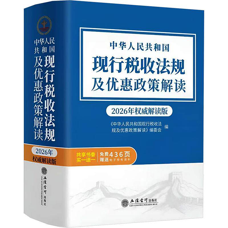 (读)中华人民共和国现行税收法规及优惠政策解读(2026年权威解读版) 立信会计出版社 正版书籍 新华书店旗舰店文轩官网