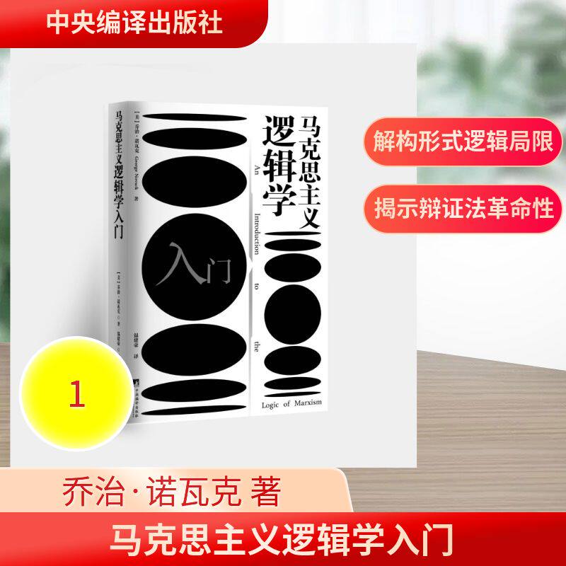 马克思主义逻辑学入门 (美)乔治·诺瓦克 著 中央编译出版社 正版书籍 新华书店旗舰店文轩官网图片