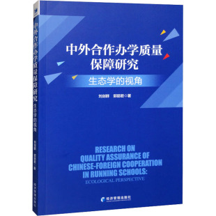 新华书店旗舰店文轩官网 社 生态学 刘剑群 正版 郭丽君 中外合作办学质量保障研究 视角 经济管理出版 书籍 新华文轩