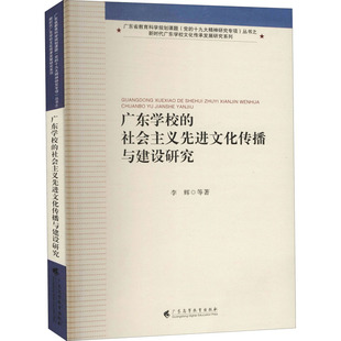 正版 社 广东学校 广东高等教育出版 新华书店旗舰店文轩官网 书籍 等 李辉 社会主义先进文化传播与建设研究 新华文轩
