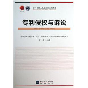 李勇 书籍 知识产权出版 正版 新华书店旗舰店文轩官网 社 专利侵权与诉讼