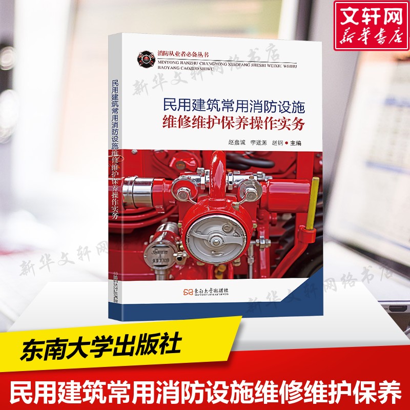民用建筑常用消防设施维修维护保养操作实务 建筑常用消防设备维保技术要求维保周期检查方法东南大学出版社 正版