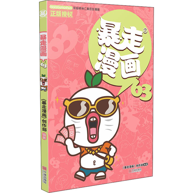 【新华文轩】暴走漫画 63 正版书籍 新华书店旗舰店文轩官网 宁波出版社