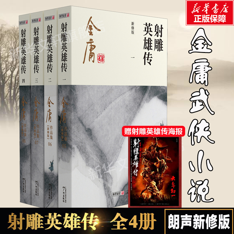 射雕英雄传原著正版4册金庸朗声