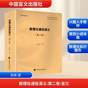 【新华文轩】数理化通俗演义第二卷 梁衡 著 正版书籍 新华书店旗舰店文轩官网 中国盲文出版社