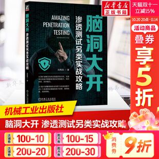 主机环境搭建操作指南 网络安全攻防场景技术原理 漏洞线索攻防措施 脑洞大开 社正版 刘隽良 机械工业出版 书 渗透测试另类实战攻略