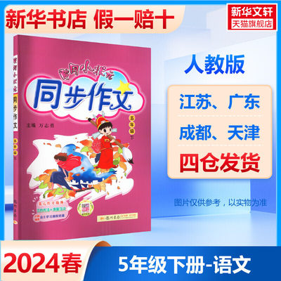 2024新版黄冈小状元同步作文五年级下册 人教版小学生5年级语文作文书大全起步入门课堂 素材书籍可搭教材全解黄岗作业本测试卷