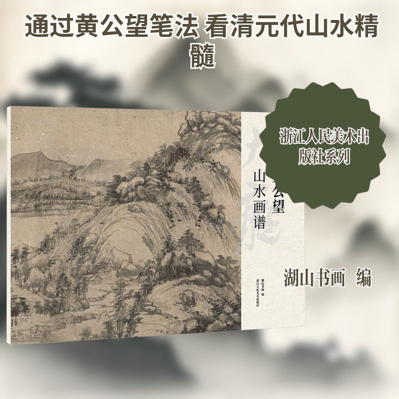 【新华文轩】黄公望山水画谱 正版书籍 新华书店旗舰店文轩官网 浙江人民美术出版社
