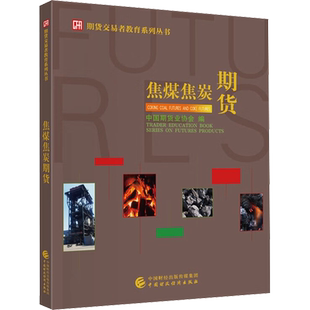 【新华文轩】焦煤焦炭期货 正版书籍 新华书店旗舰店文轩官网 中国财政经济出版社