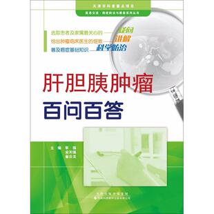 崔云龙 主编 天津科技翻译出版 李强 有限公司 新华书店旗舰店文轩官网 宋天强 书籍 肝胆胰肿瘤百问百答 正版
