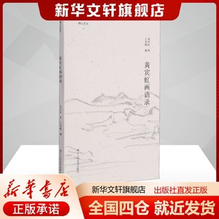 黄宾虹画语录黄宾虹王伯敏编艺术美术理论浙江人民美术出版 书籍 社新华文轩旗舰店正版