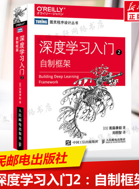 深度学习入门2 自制框架 动手学深度学习python编程开发机器学习框架神经网络人工智能入门算法计算机书籍 人民邮电出版社正版书籍