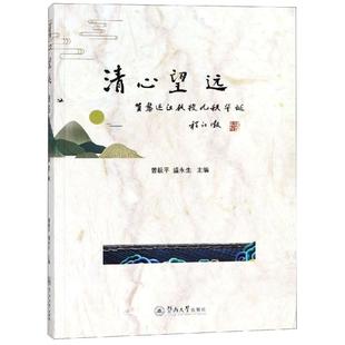 正版 社有限责任公司 清心望远 广州暨南大学出版 新华书店旗舰店文轩官网 书籍 盛永生 曾毅平 贺黎运汉教授九秩华诞 新华文轩