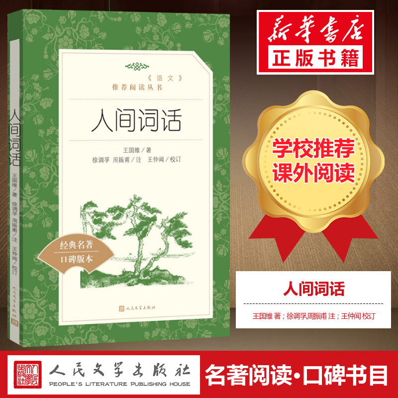 人间词话王国维正版译注版