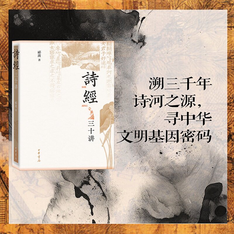 诗经三十讲 郦波著 中华书局正版 百家讲坛名师解读诗经 华夏文明诗词文化入门 古典文学古诗词鉴赏 初高中成人国学经典普及读物