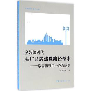 刘灵爽 著 中国传媒大学出版 新华文轩 社 新华书店旗舰店文轩官网 全媒体时代央广品牌建设路径探索 书籍 正版