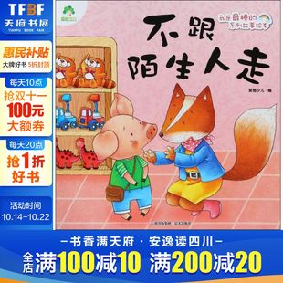 新华书店 8岁儿童绘本 父母与孩子 幼儿园小学生课外书籍阅读 不跟陌生人走 睡前亲子阅读 老师推荐