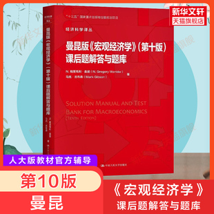 原版辅导【新华正版】曼昆宏观经济学第十版课后题解答与题库中国人民大学出版社上海财经大学801中南财经政法806考研综合教材习题