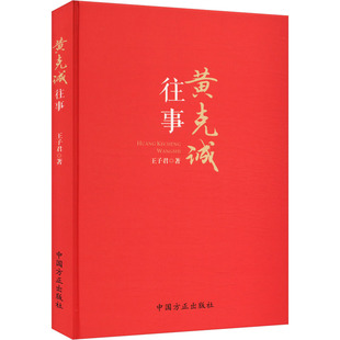 黄克诚往事 王子君 中国方正出版社 正版书籍 新华书店旗舰店文轩官网