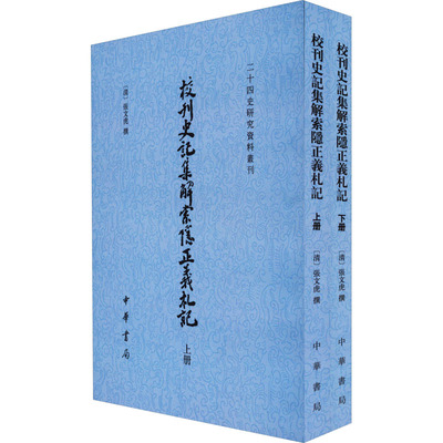 【新华文轩】校刊史记集解索隐正义札记(全2册) 正版书籍小说畅销书 新华书店旗舰店文轩官网 中华书局