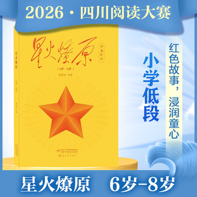 新华文轩】星火燎原（6岁-8岁）注音版姚国民著小学低段组1-2年级推荐图书2026年四川省少先队阅读大赛阅读书目中国少年儿童出版社
