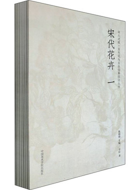 【新华文轩】宋元之眼(全8册) 卓拉,金赞美,吴天亨 等 正版书籍 新华书店旗舰店文轩官网 中国美术学院出版社